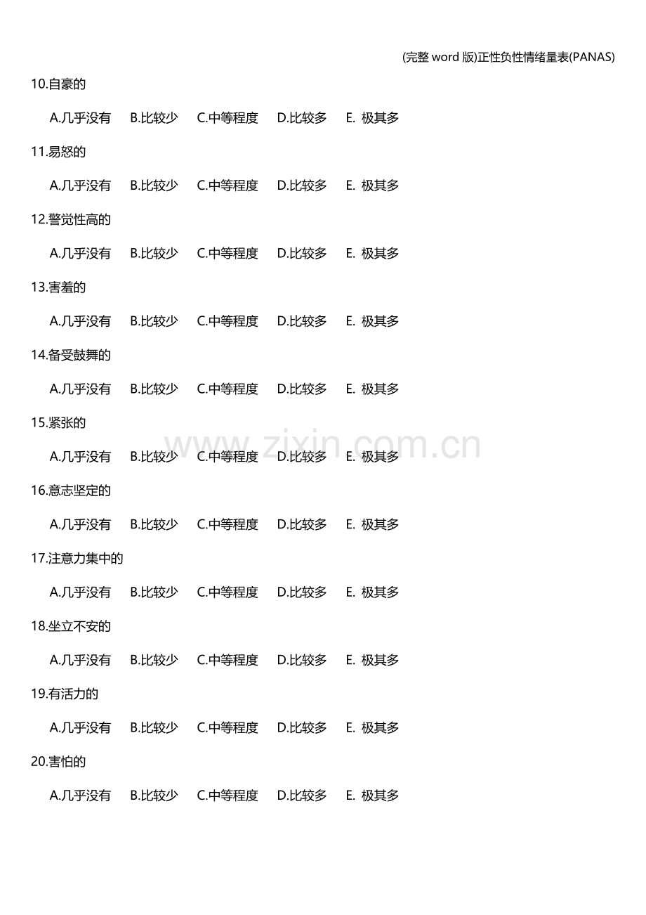 正性负性情绪量表(PANAS).doc_第2页