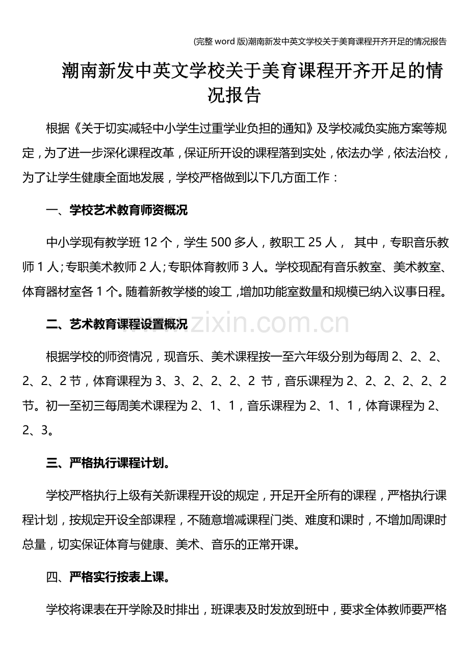 潮南新发中英文学校关于美育课程开齐开足的情况报告.doc_第1页