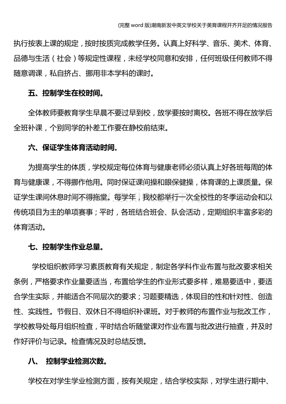 潮南新发中英文学校关于美育课程开齐开足的情况报告.doc_第2页