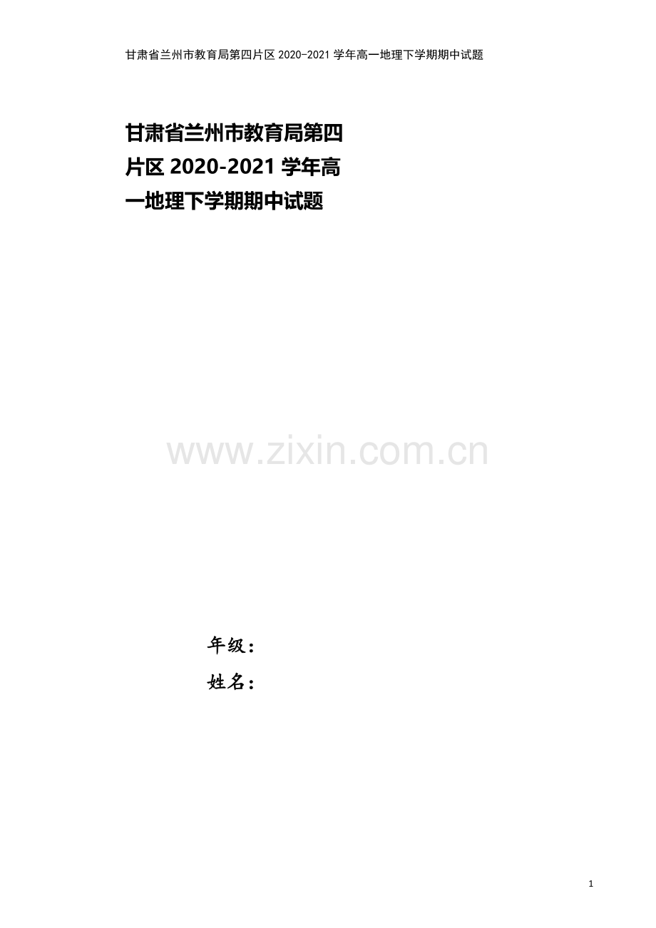 甘肃省兰州市教育局第四片区2020-2021学年高一地理下学期期中试题.doc_第1页
