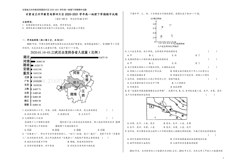 甘肃省兰州市教育局第四片区2020-2021学年高一地理下学期期中试题.doc_第2页