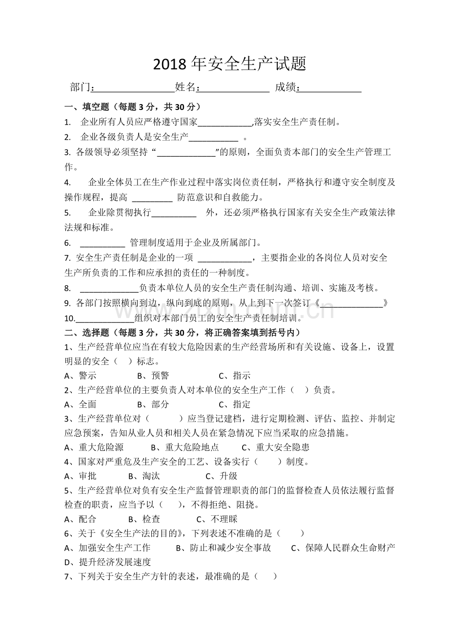 2018年安全生产试题及答案.pdf_第1页