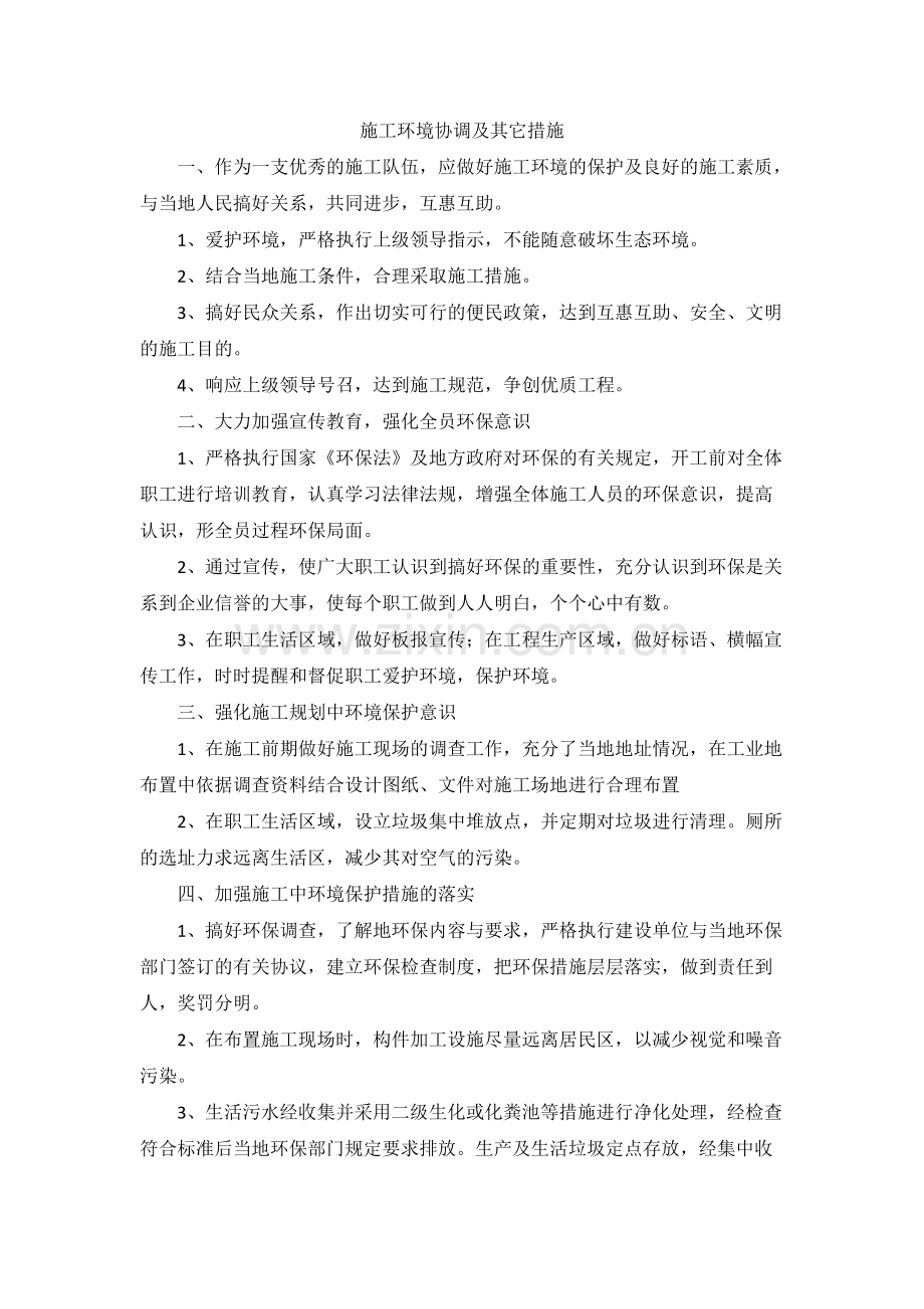 施工环境协调及其它措施.pdf_第1页