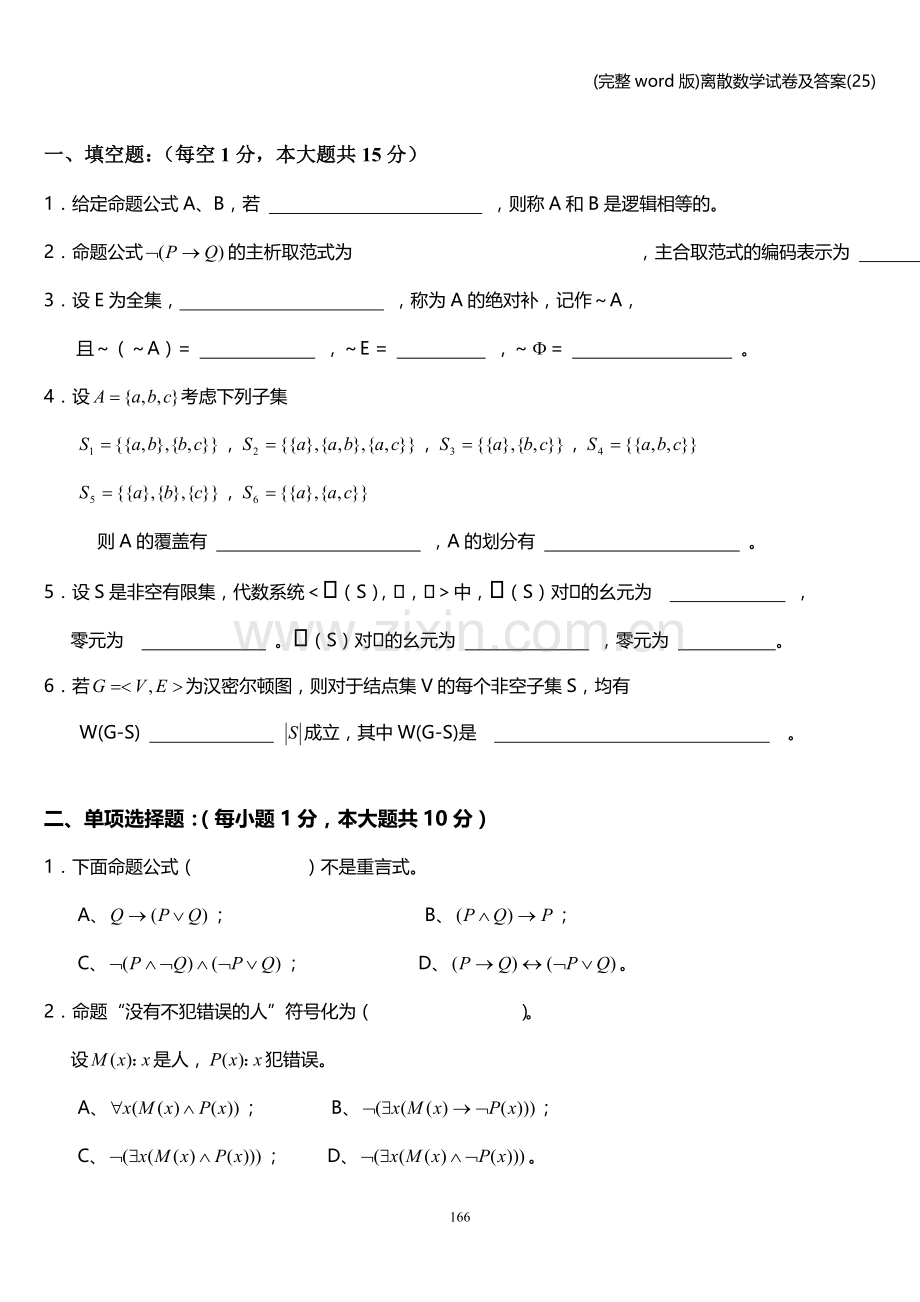 离散数学试卷及答案(25).doc_第1页