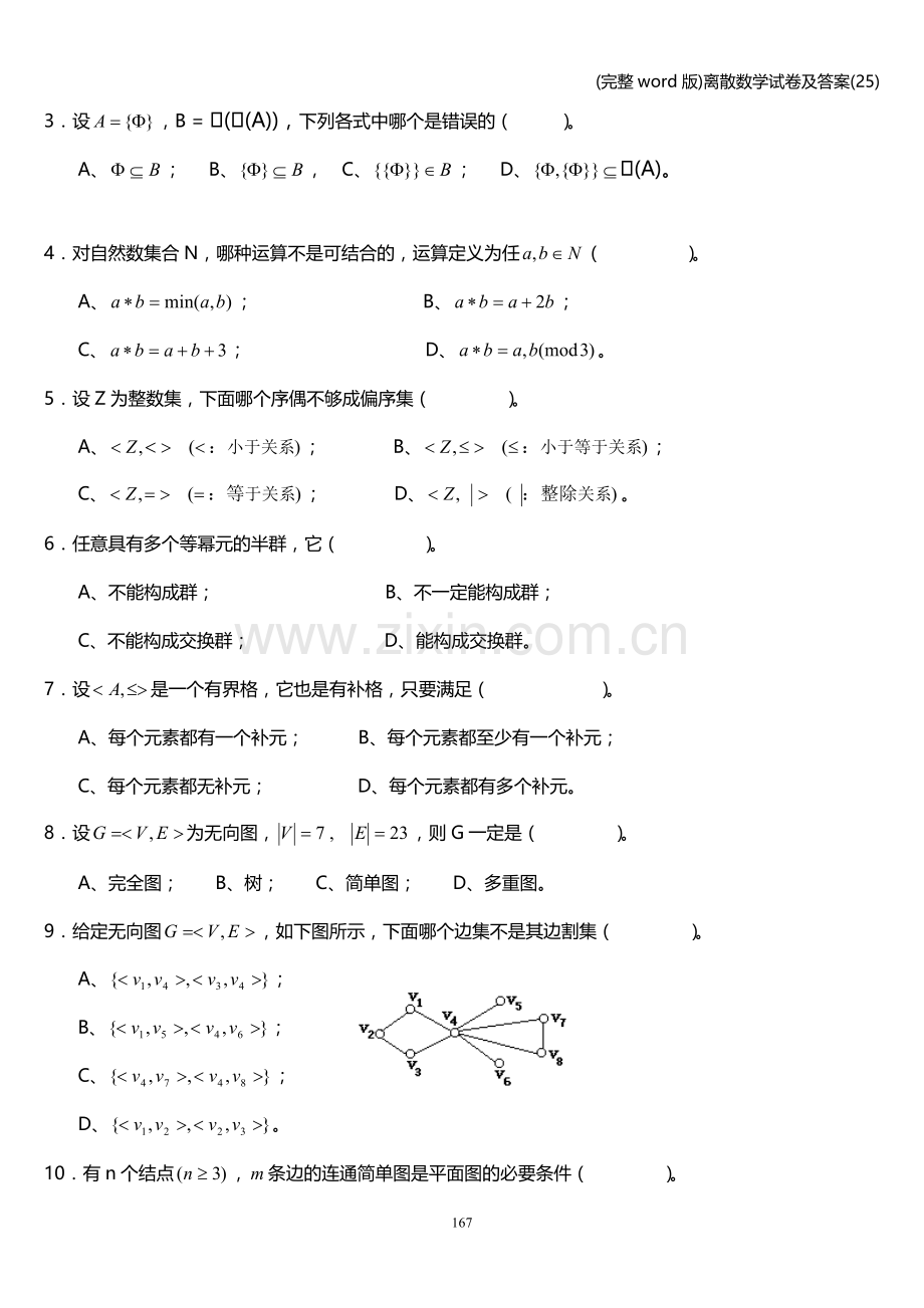 离散数学试卷及答案(25).doc_第2页
