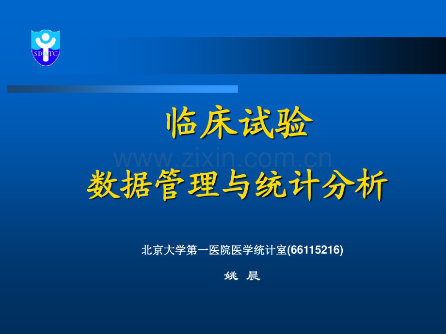 临床试验的数据管理与统计分析.pdf_第1页
