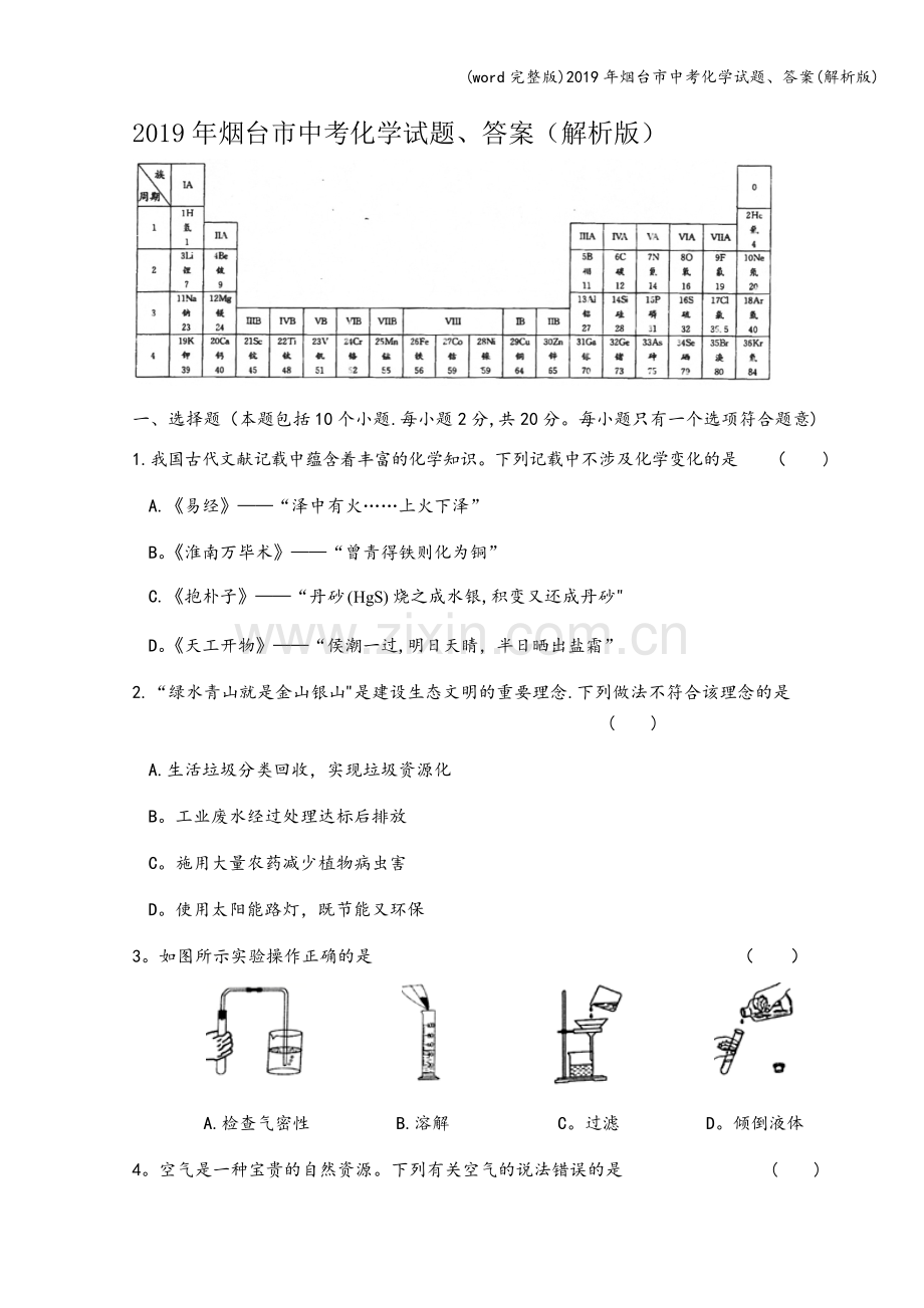2019年烟台市中考化学试题、答案(解析版).doc_第1页