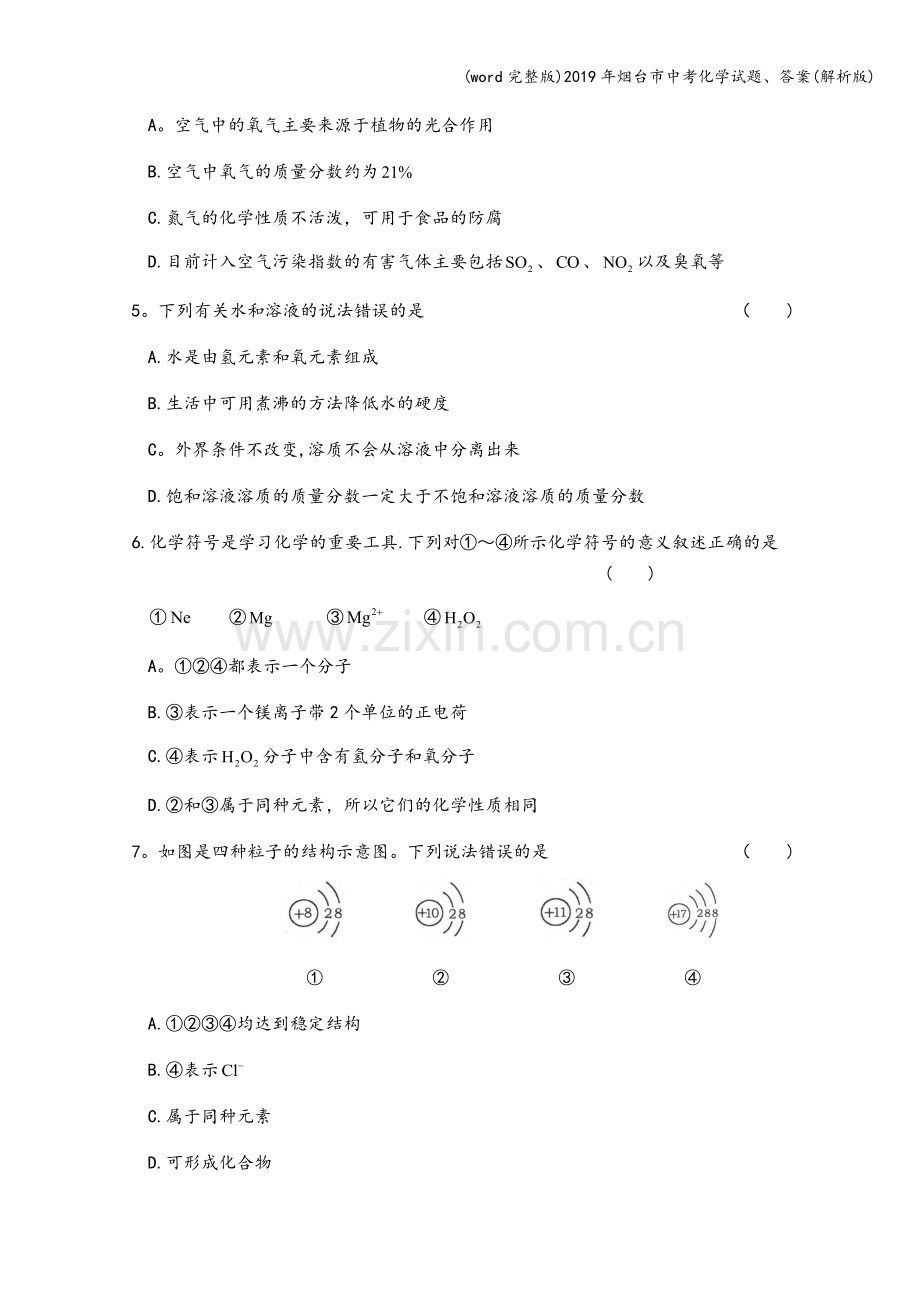 2019年烟台市中考化学试题、答案(解析版).doc_第2页