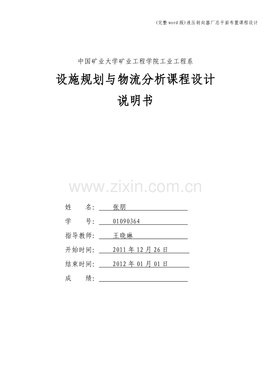 液压转向器厂总平面布置课程设计.doc_第1页