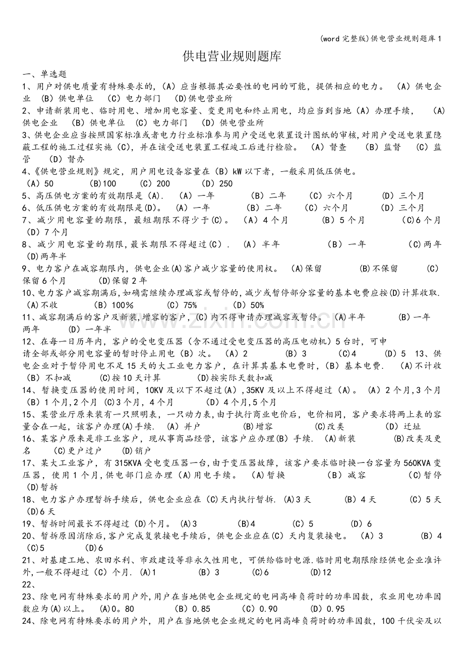 供电营业规则题库1.doc_第1页