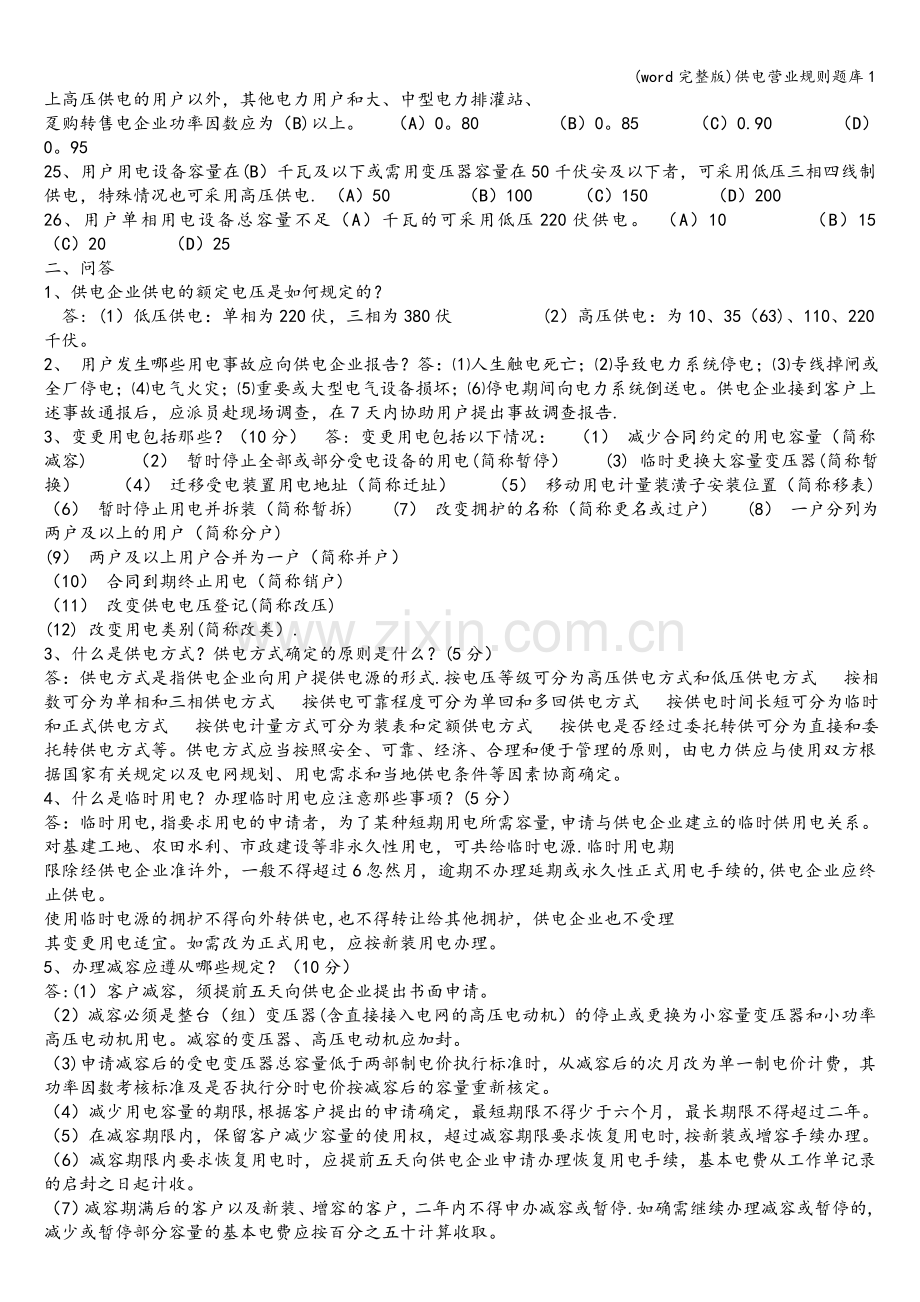 供电营业规则题库1.doc_第2页