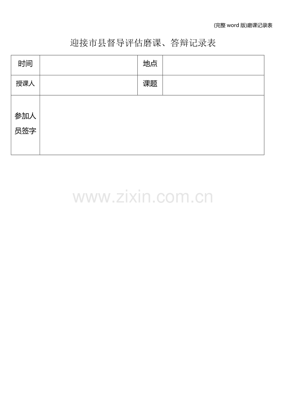 磨课记录表.doc_第1页