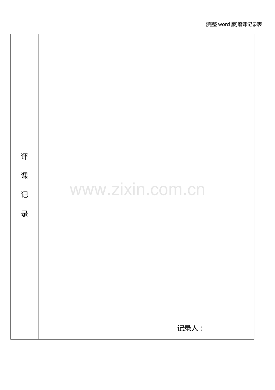 磨课记录表.doc_第2页