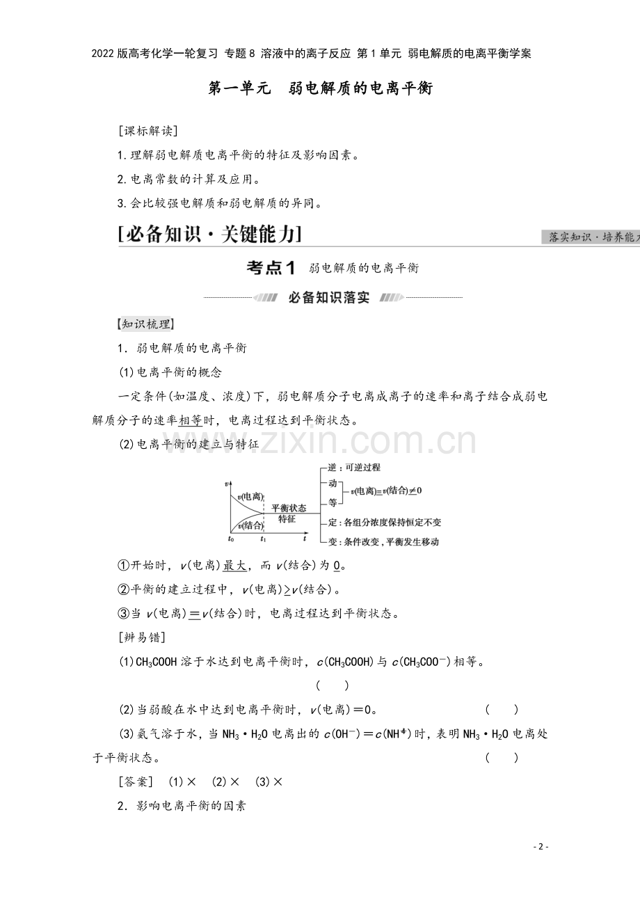 2022版高考化学一轮复习-专题8-溶液中的离子反应-第1单元-弱电解质的电离平衡学案.doc_第2页
