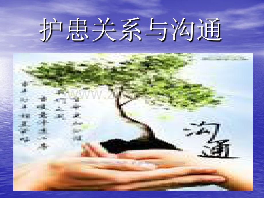 护患关系与沟通(20190827173330).pdf_第1页