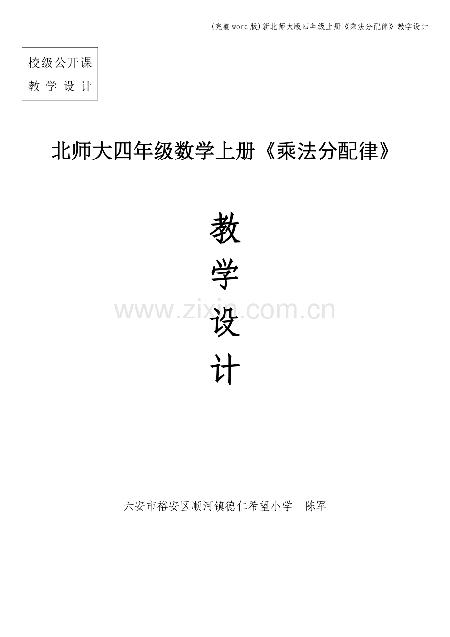 新北师大版四年级上册《乘法分配律》教学设计.doc_第1页