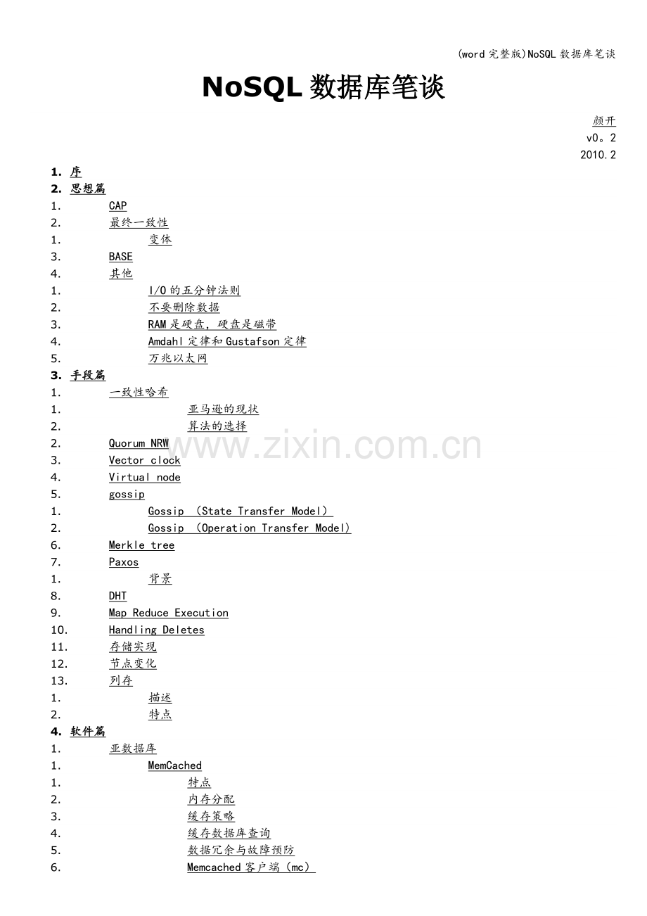 NoSQL数据库笔谈.doc_第1页