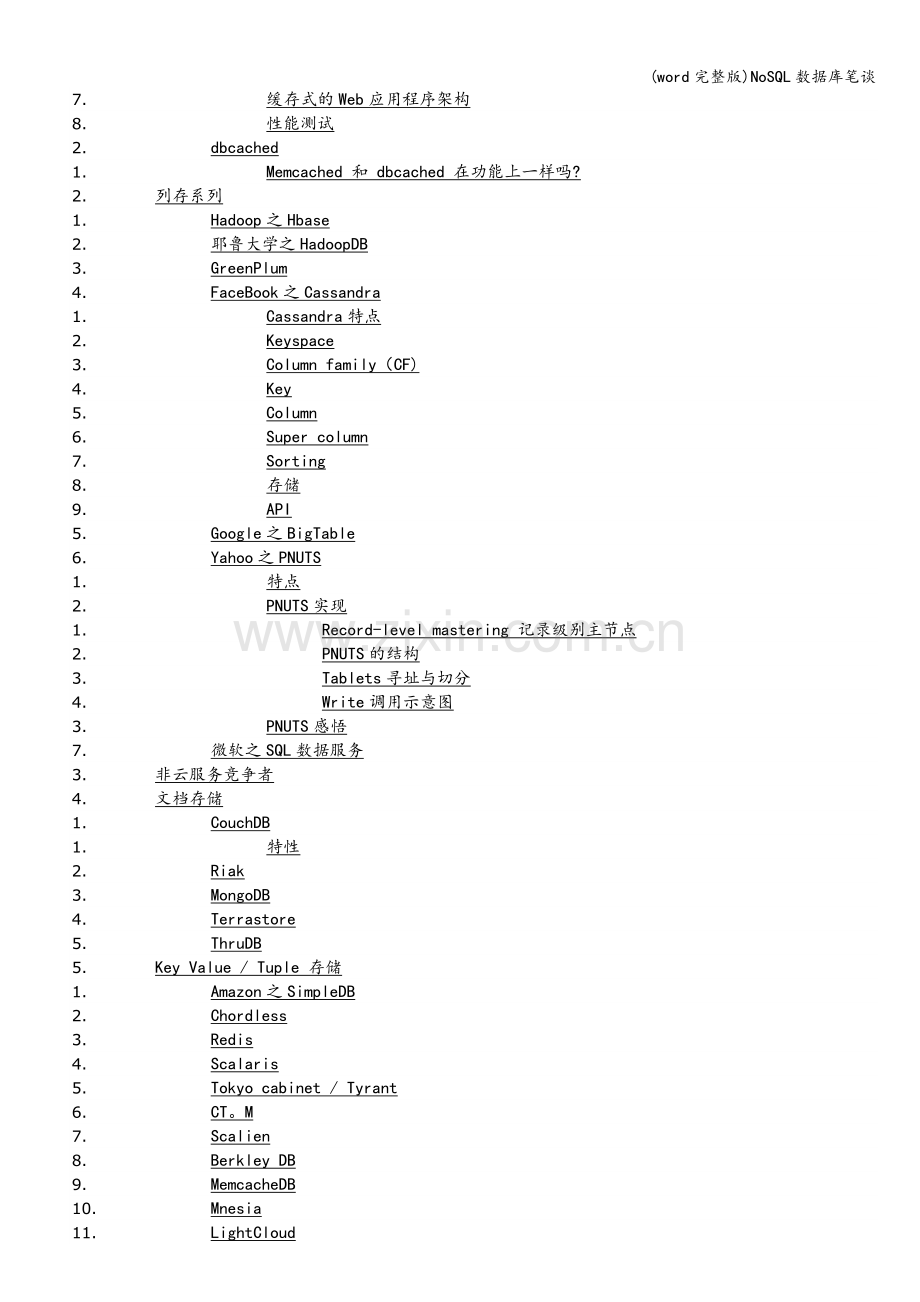 NoSQL数据库笔谈.doc_第2页