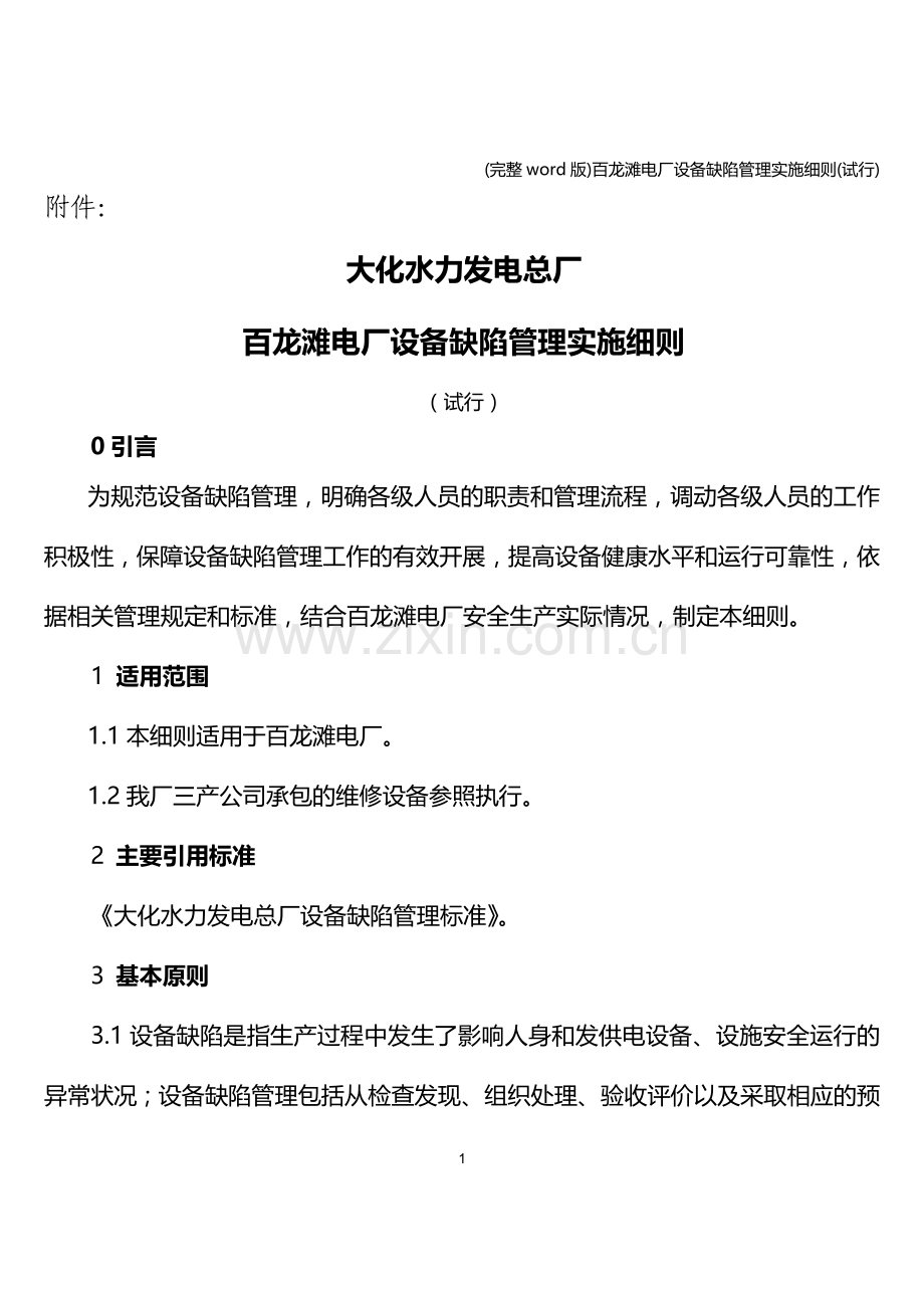 百龙滩电厂设备缺陷管理实施细则(试行).doc_第1页