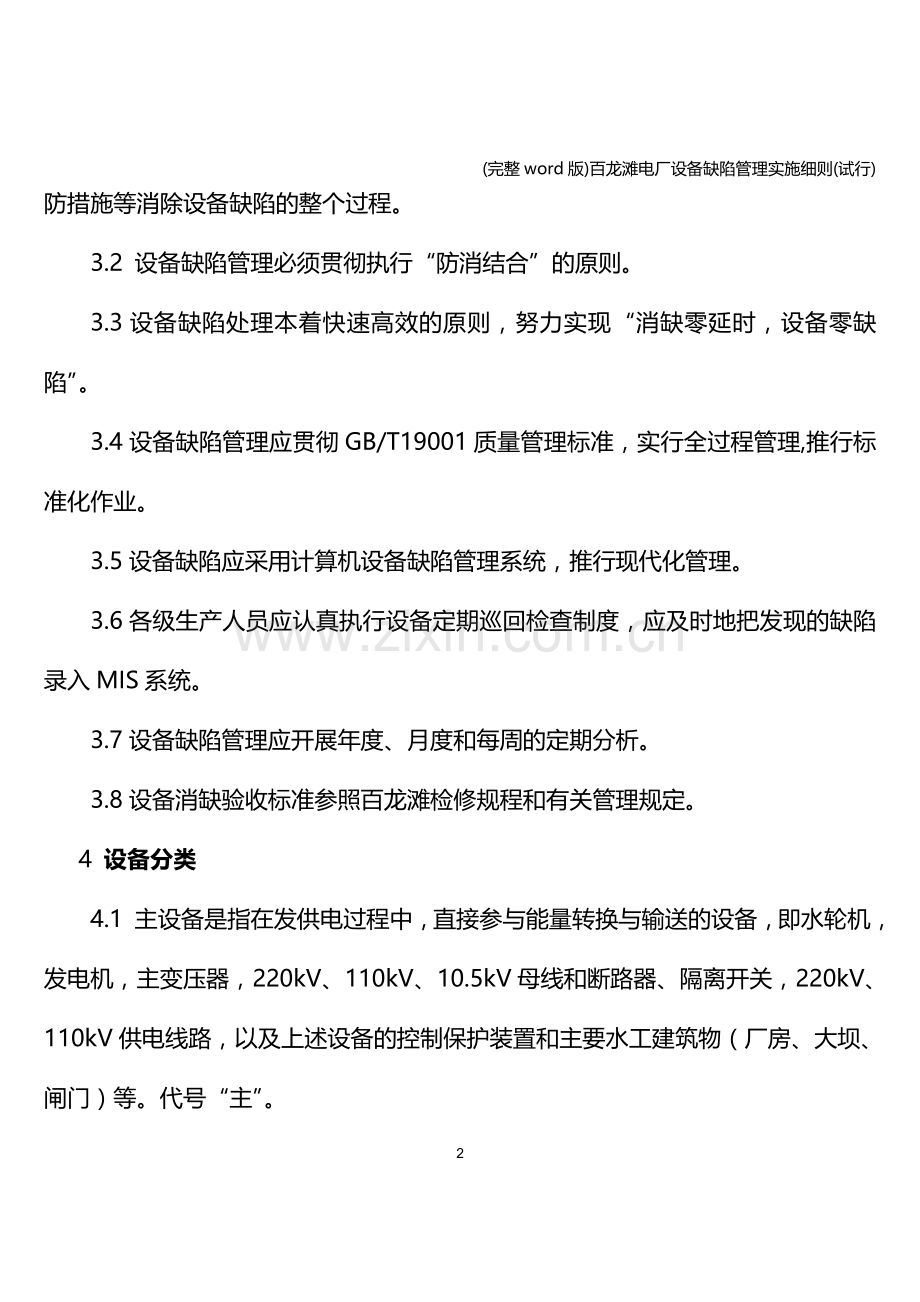 百龙滩电厂设备缺陷管理实施细则(试行).doc_第2页