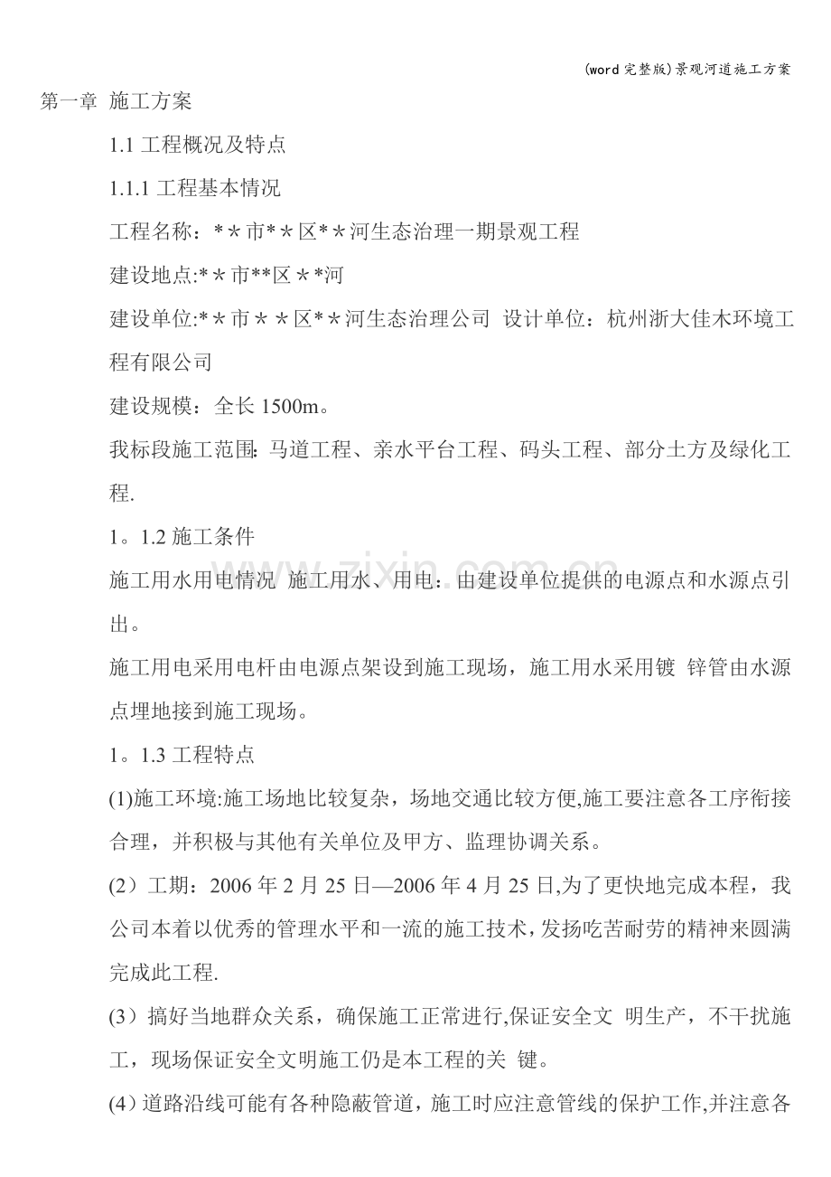 景观河道施工方案.doc_第1页