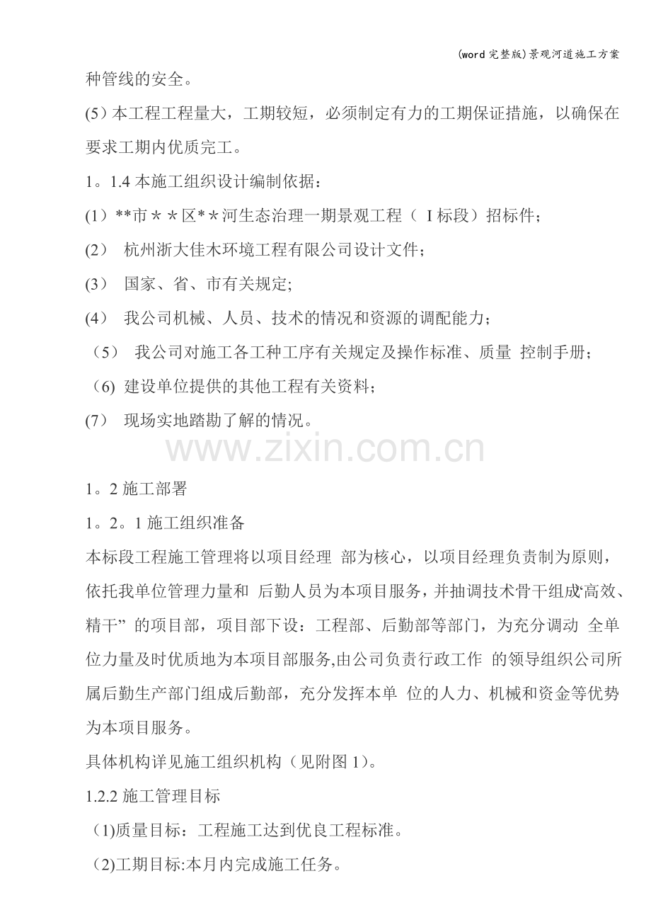 景观河道施工方案.doc_第2页