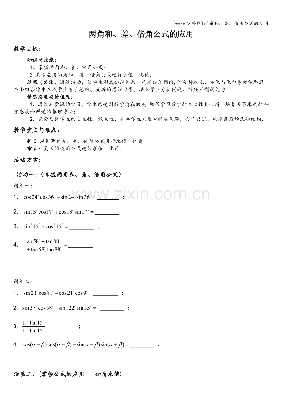 两角和、差、倍角公式的应用.doc_第1页