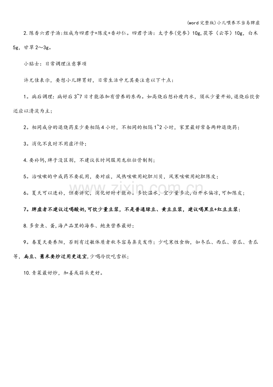 小儿喂养不当易脾虚.doc_第2页