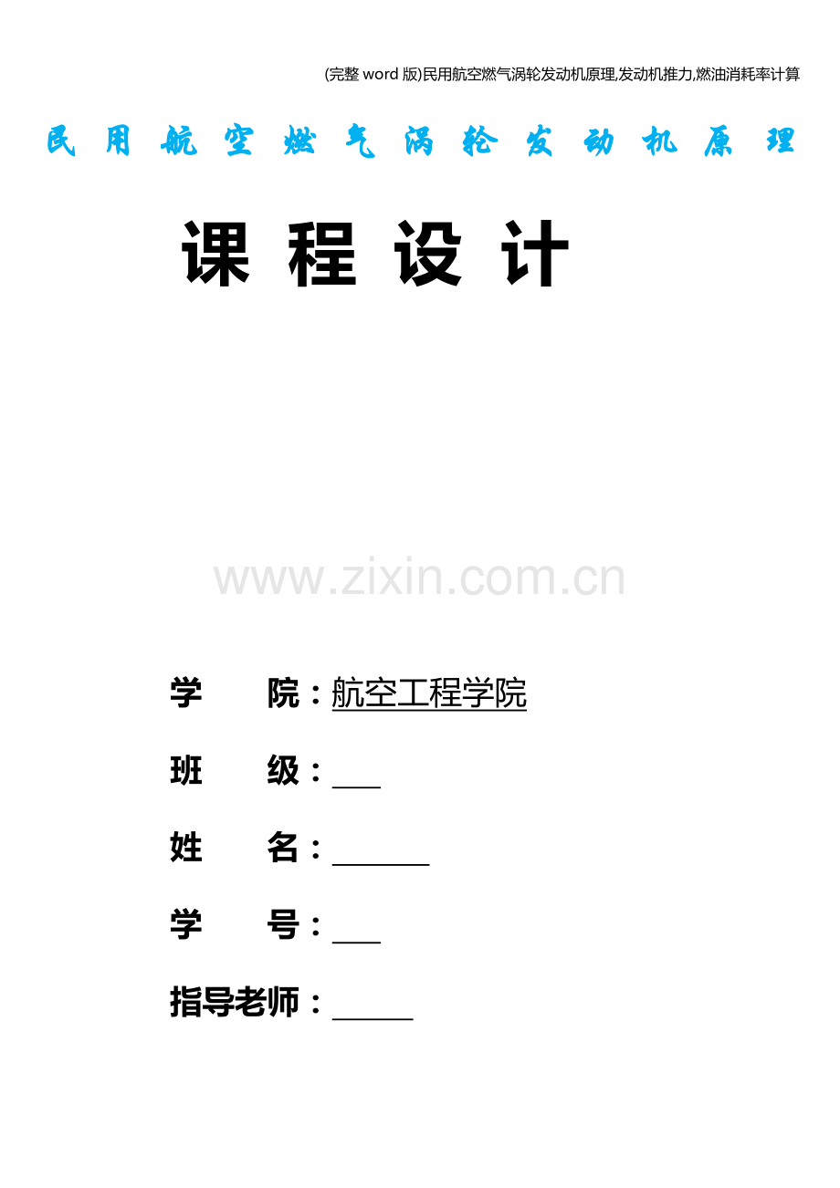 民用航空燃气涡轮发动机原理-发动机推力-燃油消耗率计算.doc_第1页