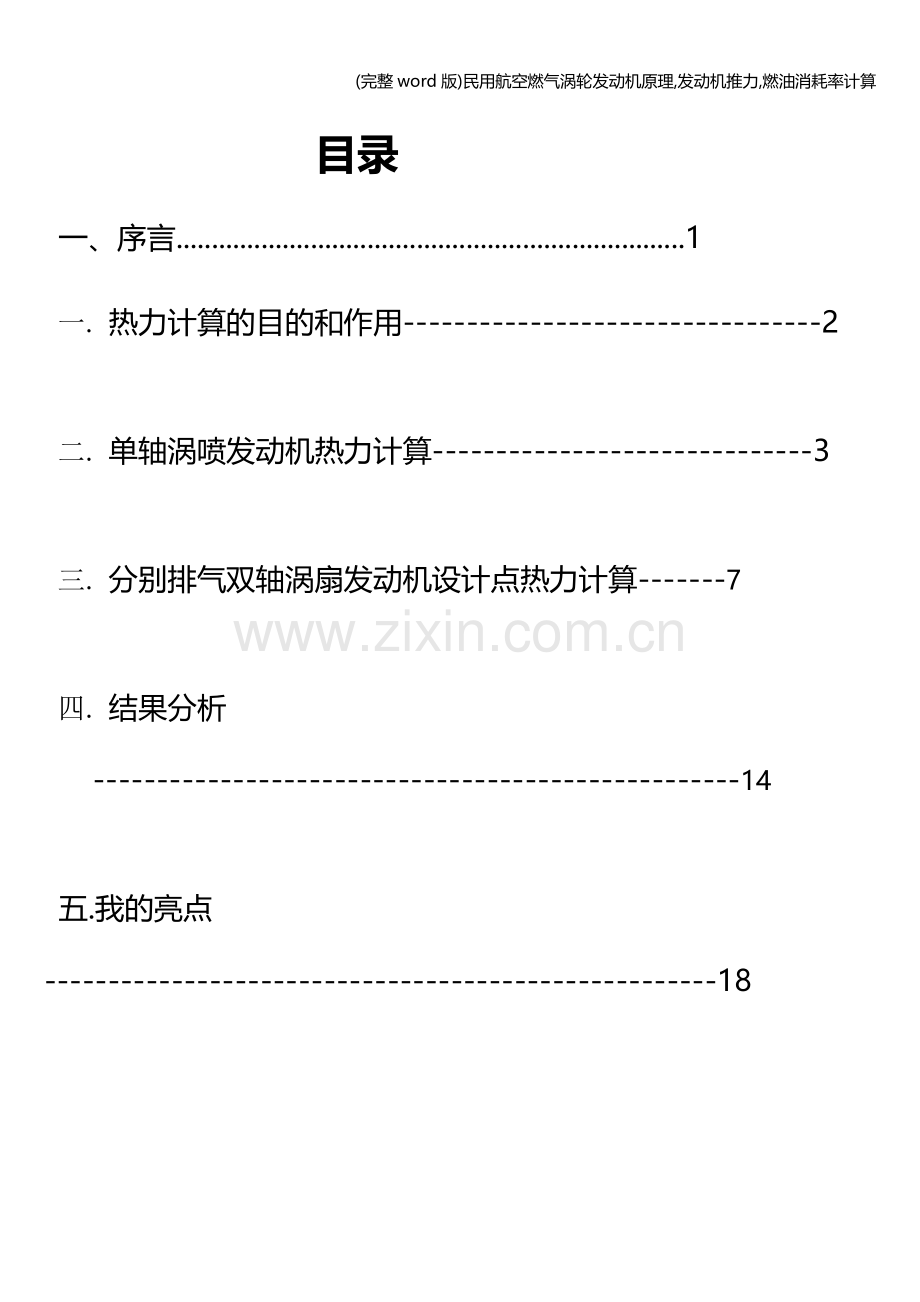 民用航空燃气涡轮发动机原理-发动机推力-燃油消耗率计算.doc_第2页