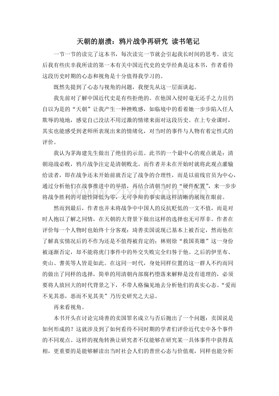 天朝的崩溃-读书笔记.pdf_第1页