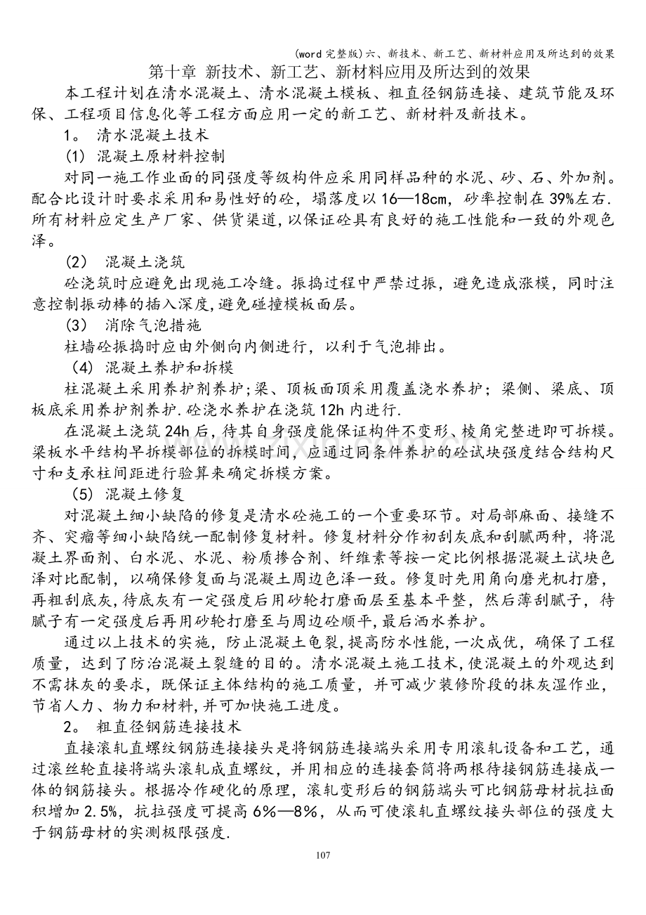 六、新技术、新工艺、新材料应用及所达到的效果.doc_第1页