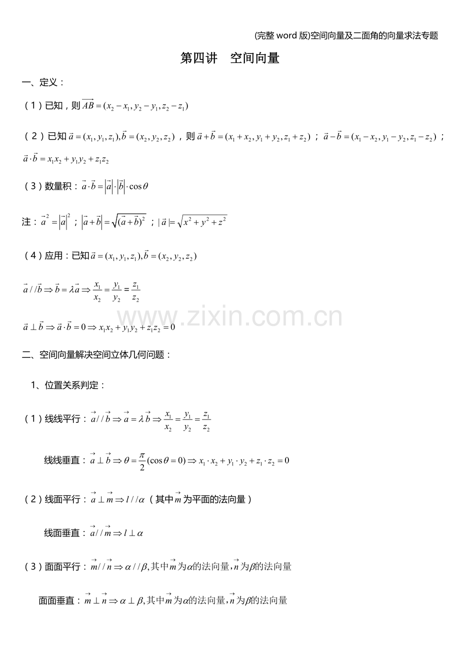 空间向量及二面角的向量求法专题.doc_第1页