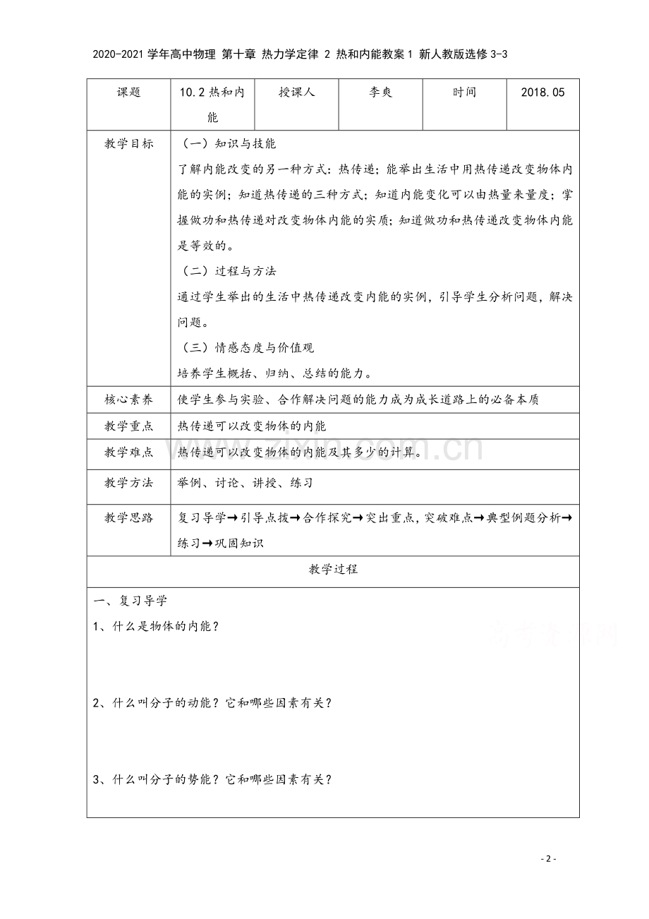 2020-2021学年高中物理-第十章-热力学定律-2-热和内能教案1-新人教版选修3-3.doc_第2页