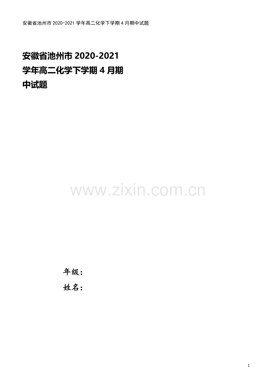 安徽省池州市2020-2021学年高二化学下学期4月期中试题.doc_第1页