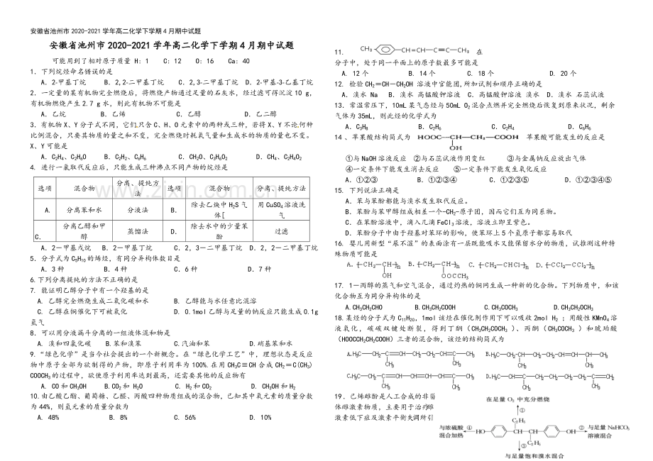 安徽省池州市2020-2021学年高二化学下学期4月期中试题.doc_第2页