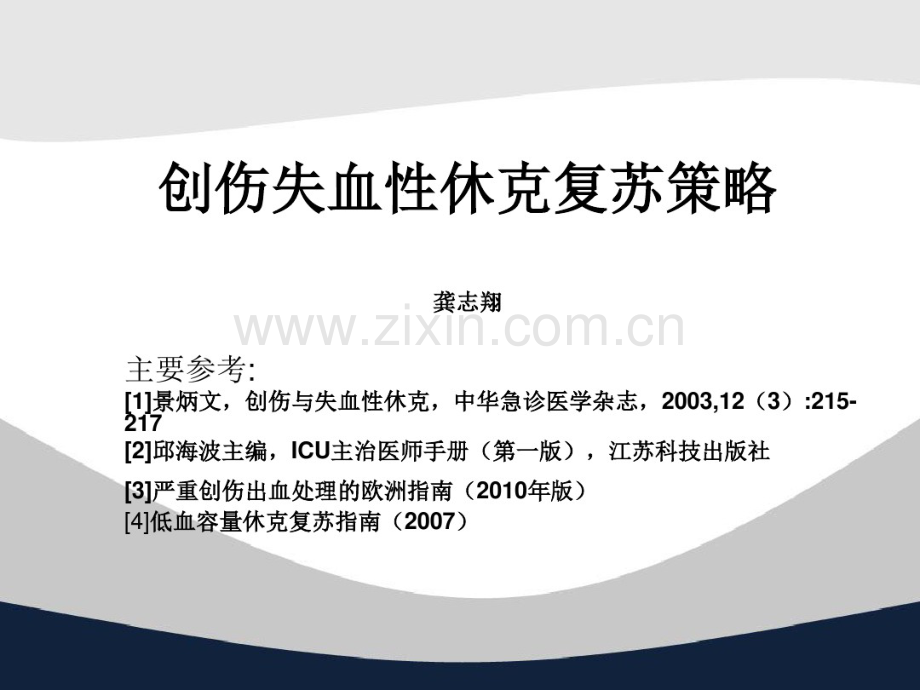 创伤失血性休克复苏策略.pdf_第1页