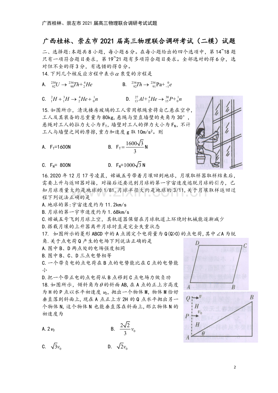 广西桂林、崇左市2021届高三物理联合调研考试试题.doc_第2页