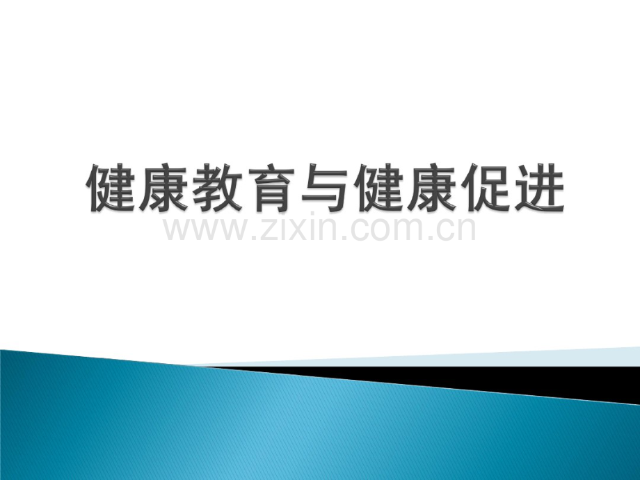健康教育与健康促进(第五章).pdf_第1页