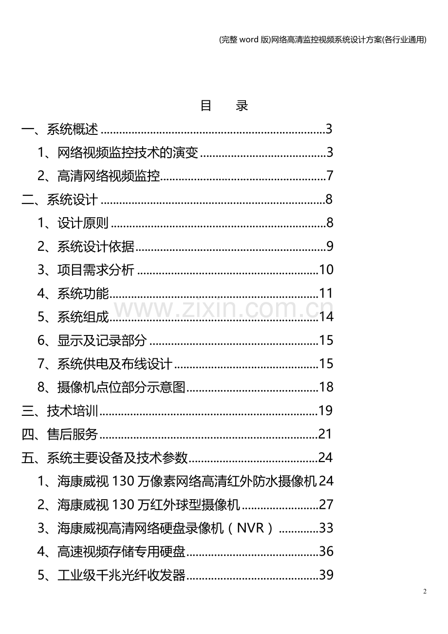 网络高清监控视频系统设计方案(各行业通用).doc_第2页