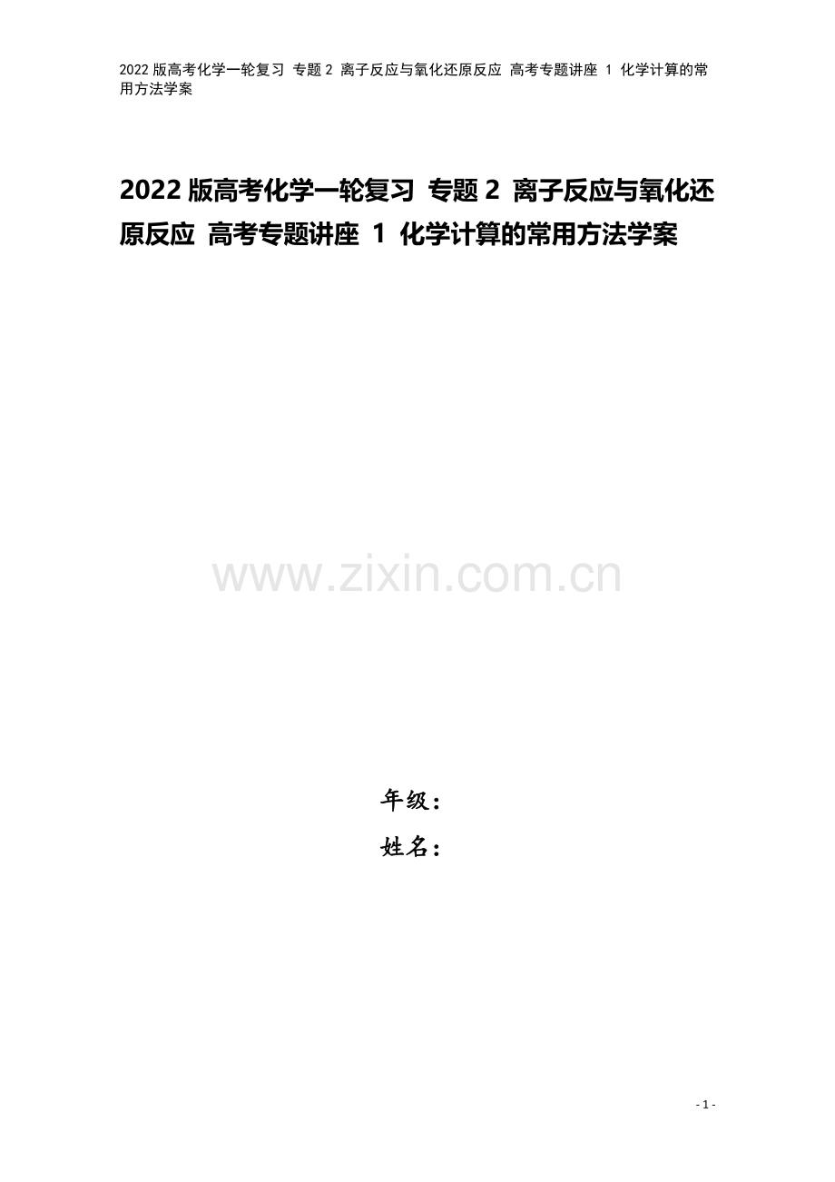 2022版高考化学一轮复习-专题2-离子反应与氧化还原反应-高考专题讲座-1-化学计算的常用方法学案.doc_第1页