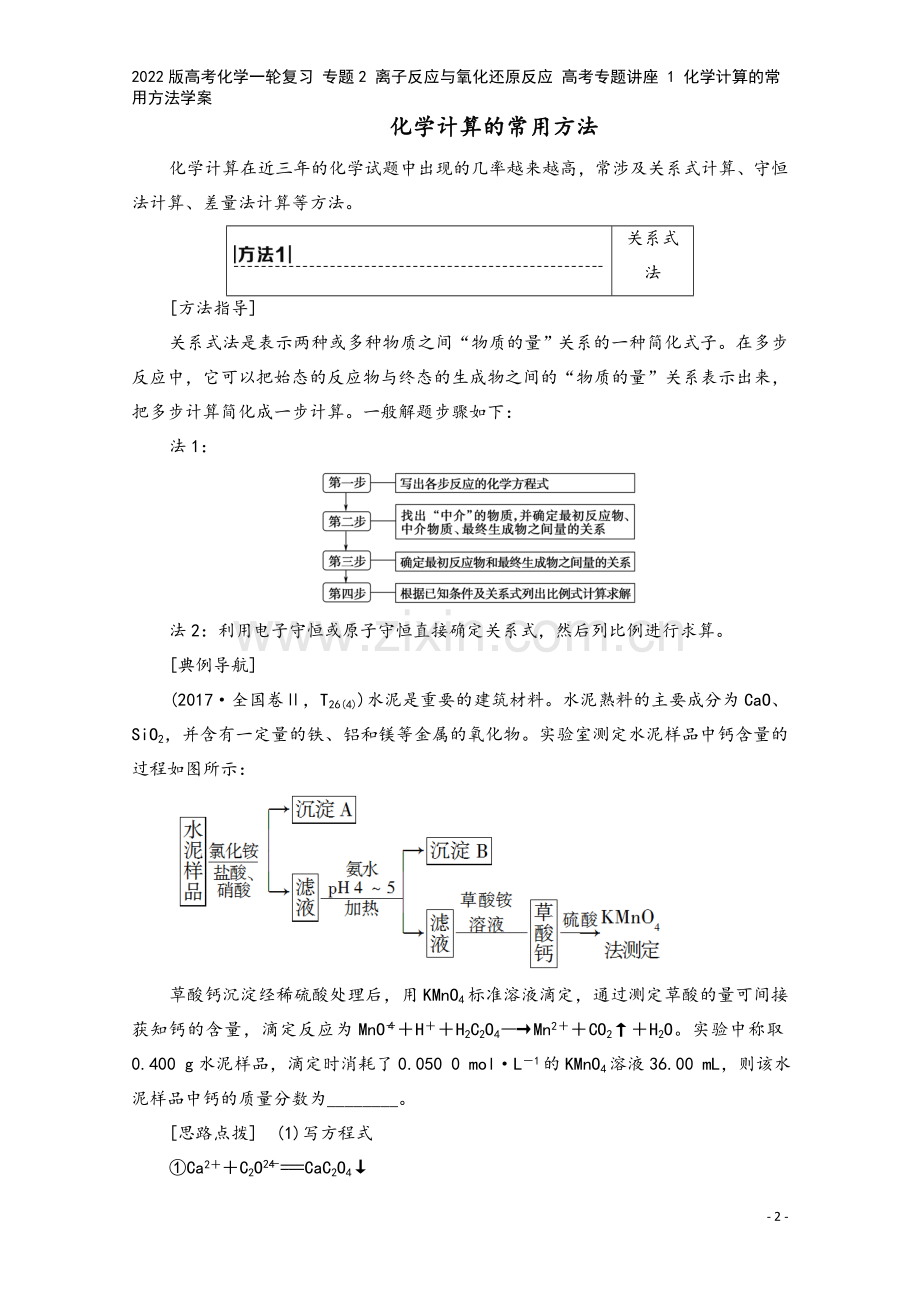 2022版高考化学一轮复习-专题2-离子反应与氧化还原反应-高考专题讲座-1-化学计算的常用方法学案.doc_第2页