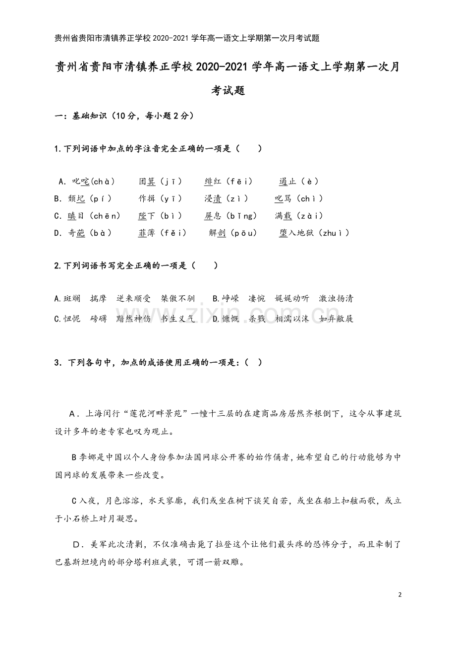 贵州省贵阳市清镇养正学校2020-2021学年高一语文上学期第一次月考试题.doc_第2页