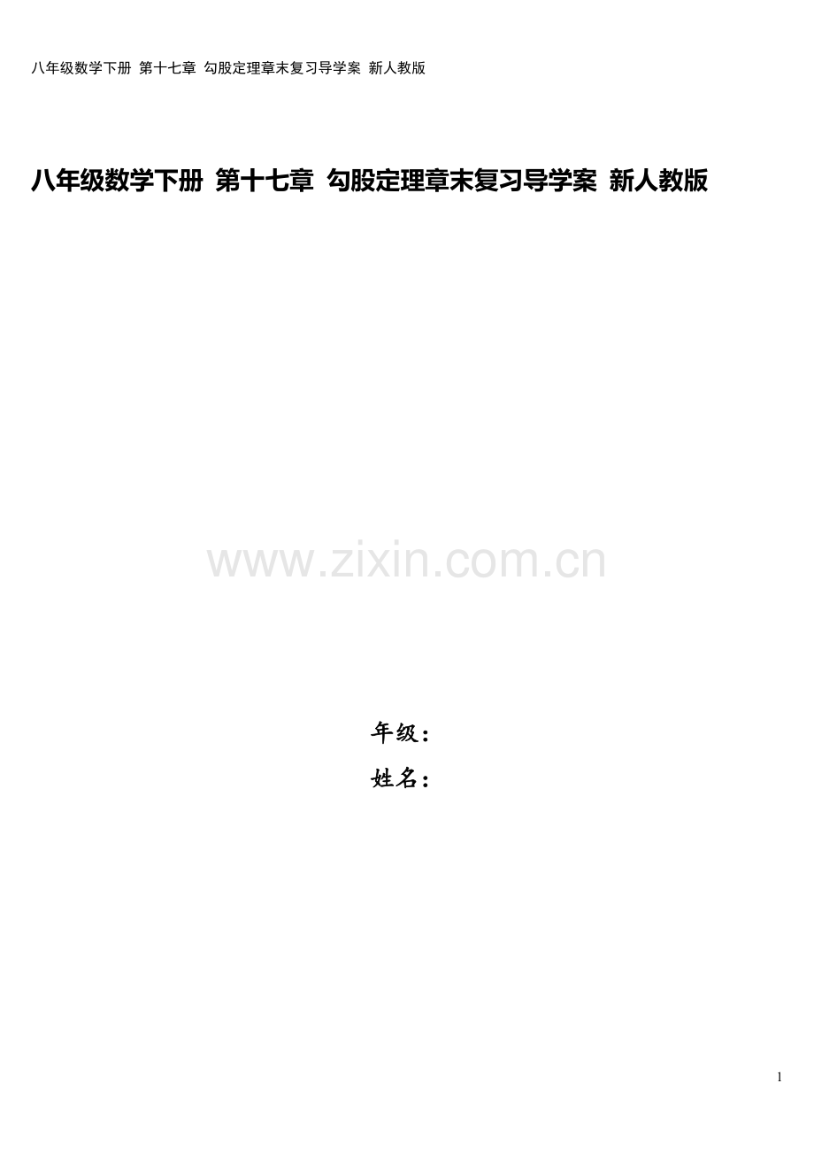 八年级数学下册-第十七章-勾股定理章末复习导学案-新人教版.doc_第1页