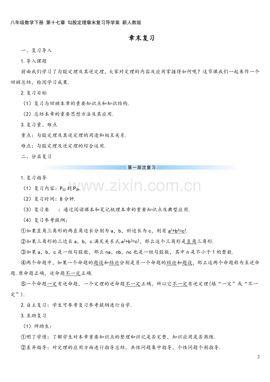 八年级数学下册-第十七章-勾股定理章末复习导学案-新人教版.doc_第2页
