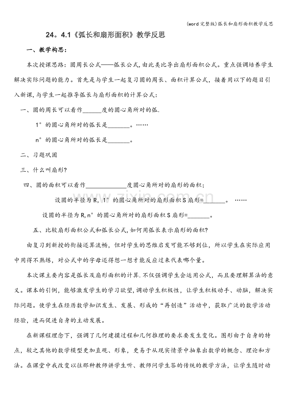 弧长和扇形面积教学反思.doc_第1页