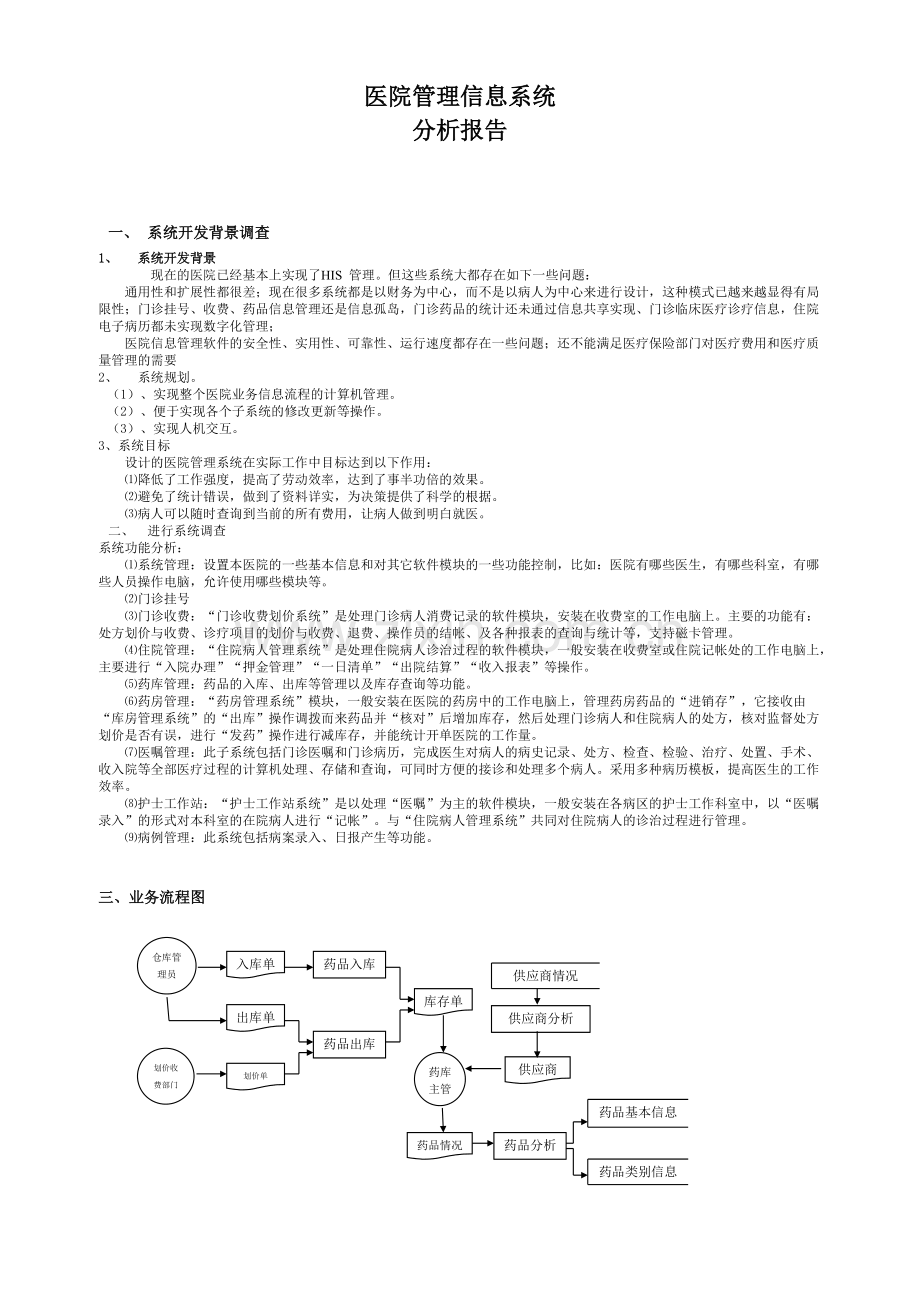 医院管理信息系统分析报告.pdf_第1页
