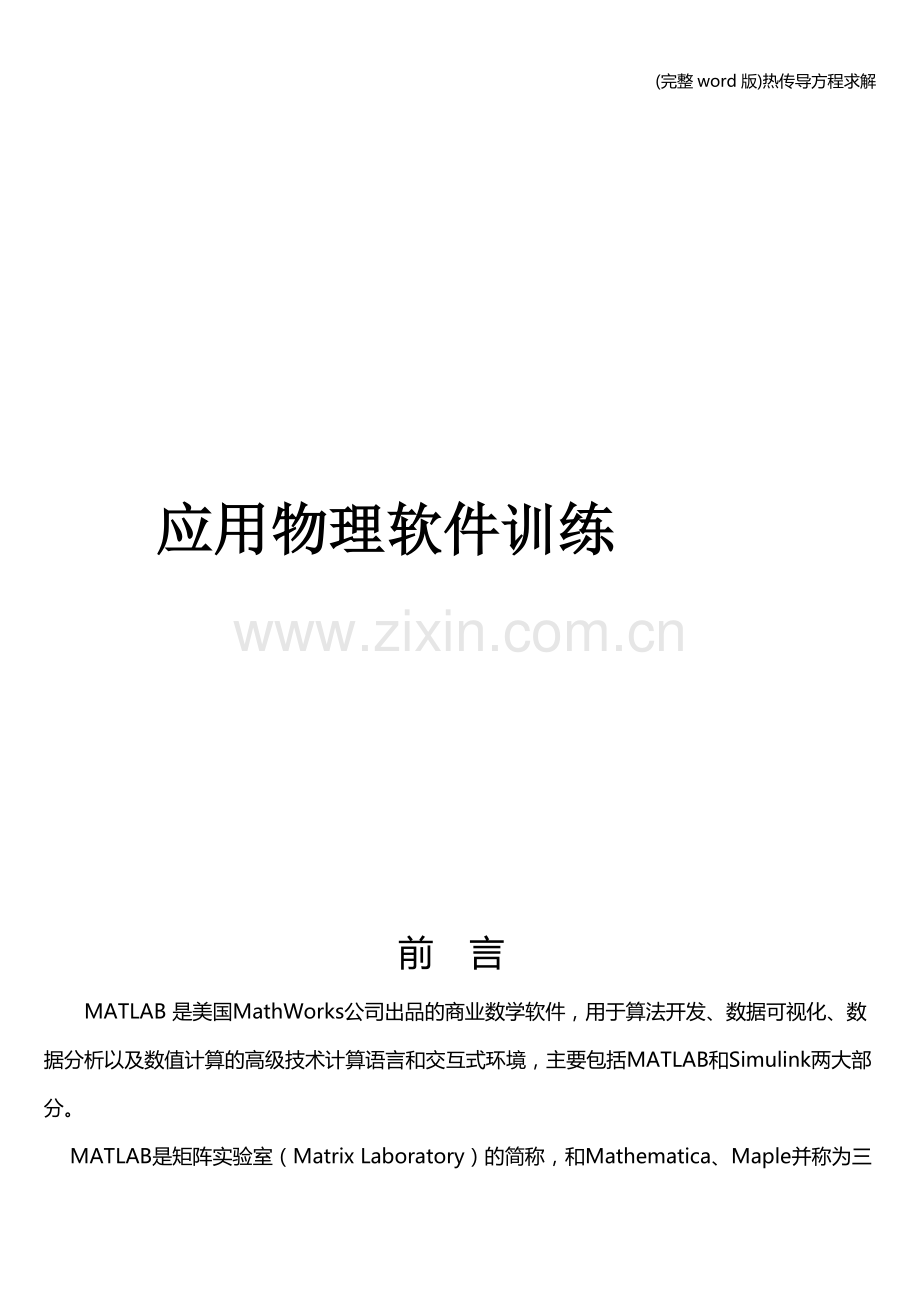 热传导方程求解.doc_第1页