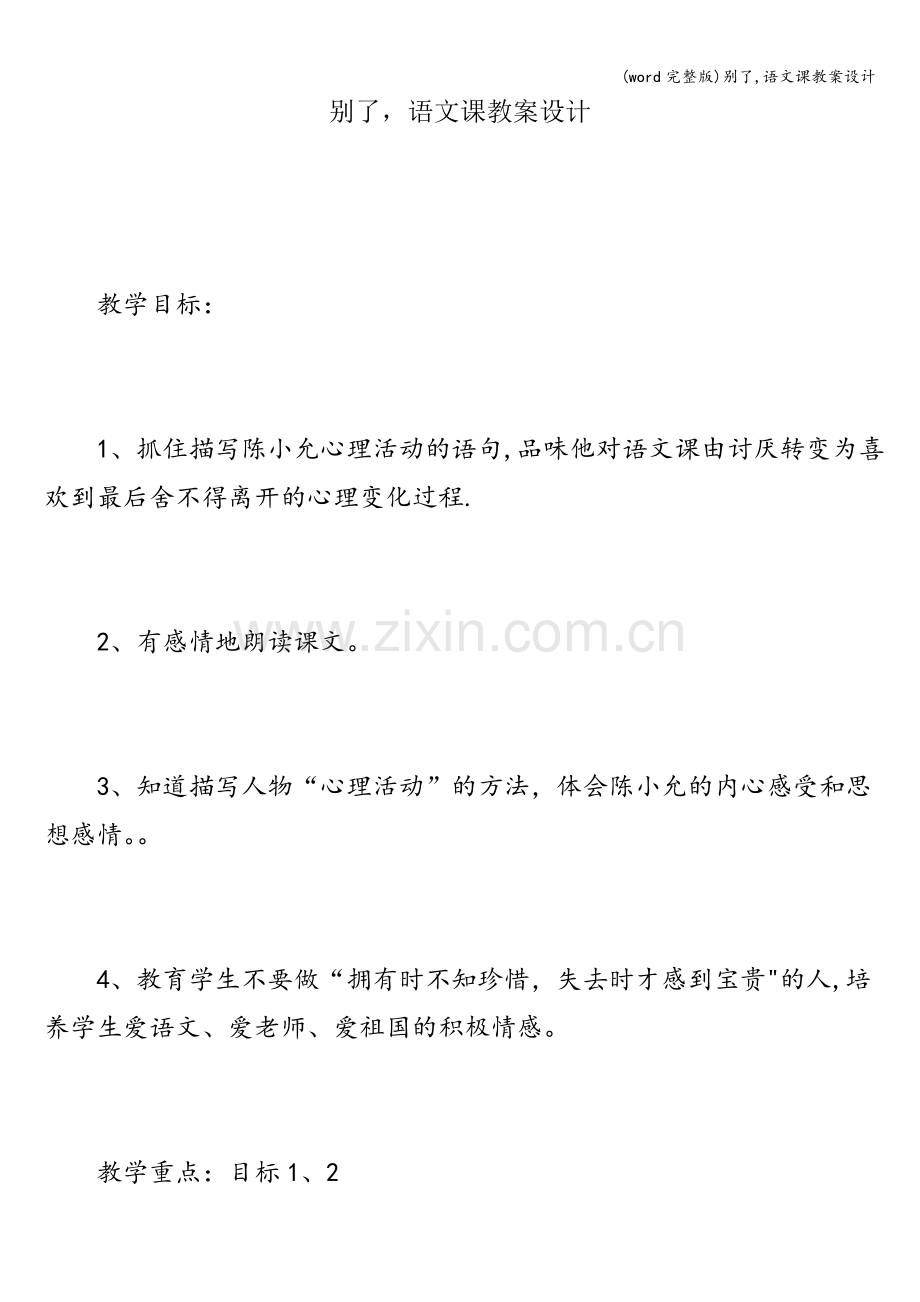 别了-语文课教案设计.doc_第1页