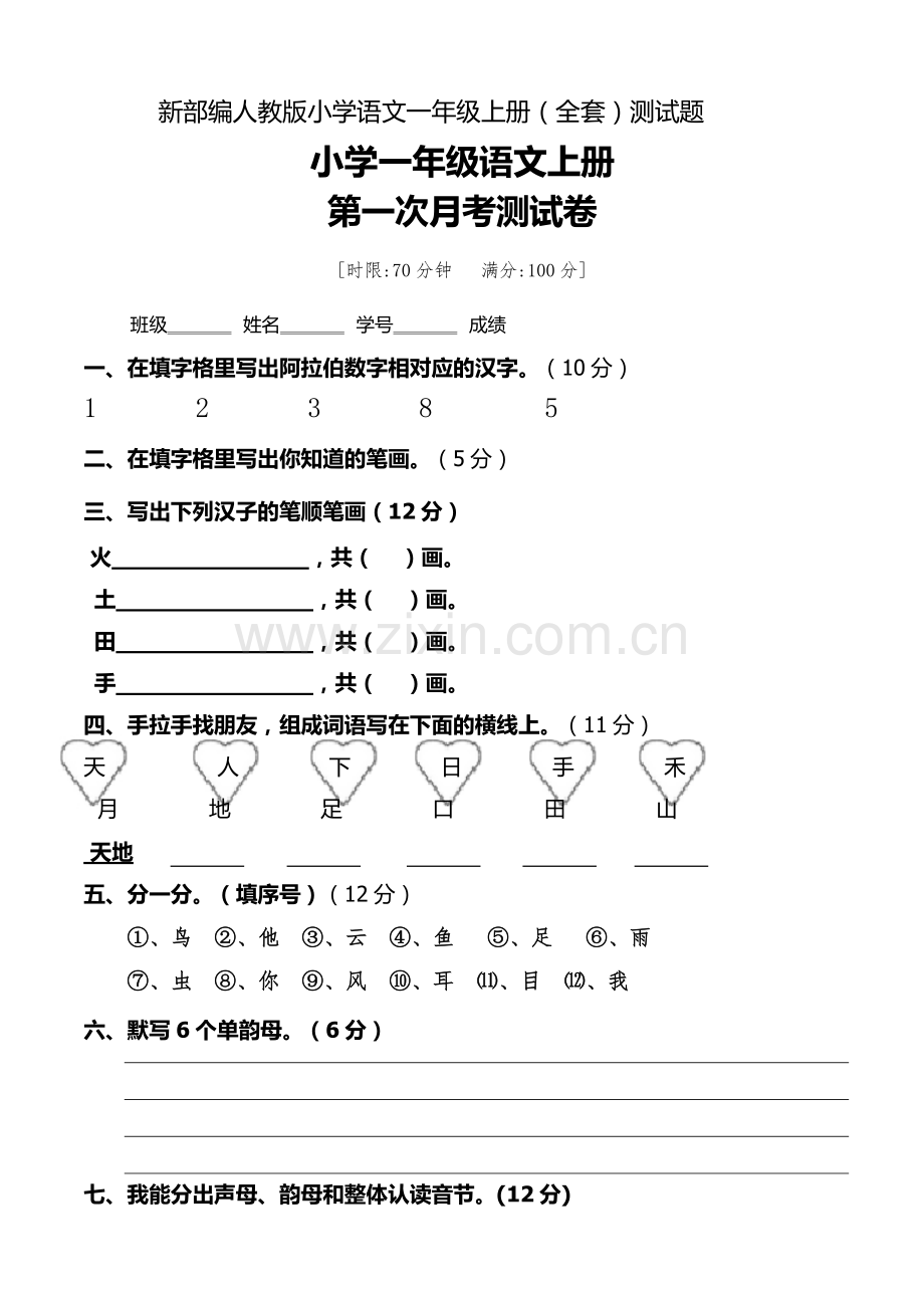 新部编人教版重点小学语文新一年级上册(全套)测试题5.pdf_第1页